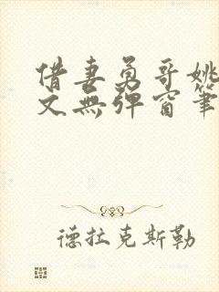 借妻勇哥姚瑶全文无弹窗笔趣阁