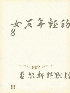 女友年轻的继牳8