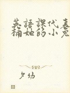 英语课代表让我桶她的小兔子