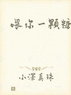 喂你一颗糖