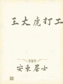 王大虎打工