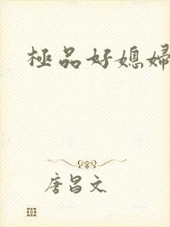 极品好媳妇