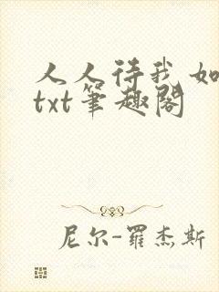 人人待我如炉鼎txt笔趣阁