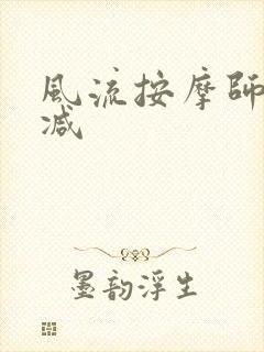 风流按摩师无删减