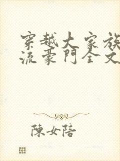 穿越大家族之风流豪门全文阅读