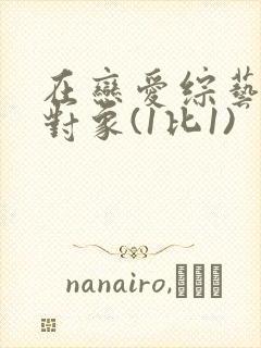 在恋爱综艺里搞对象(1比1)