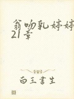 翁吻乳婷婷小玲21章