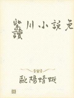 紫川小说免费阅读