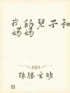 我的儿子和他的妈妈