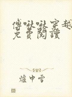 傅啾啾穿越小说免费阅读