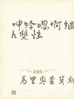 呻吟嗯啊继父～h双性