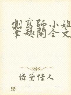 侧写师小姐gl笔趣阁全文阅读