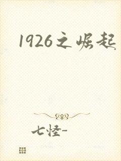 1926之崛起