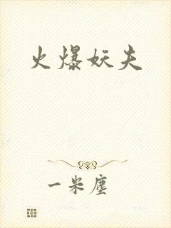 火爆妖夫