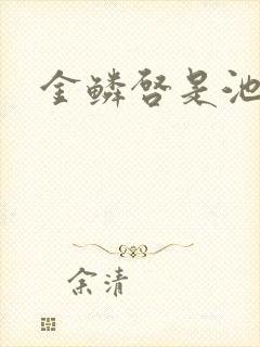 金鳞启是池中物