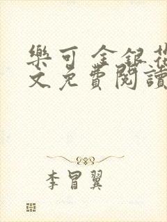 乐可 金银花全文免费阅读无广告