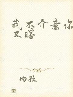 我不介意你又丑又瞎