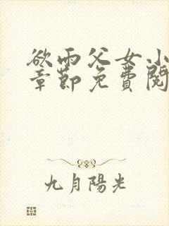 欲雨父女小说全章节免费阅读