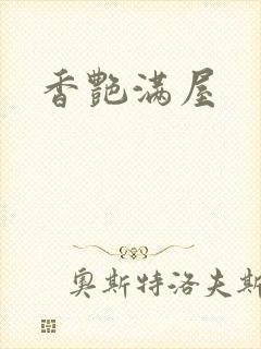 香艳满屋