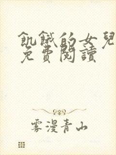 饥饿的女儿小说免费阅读