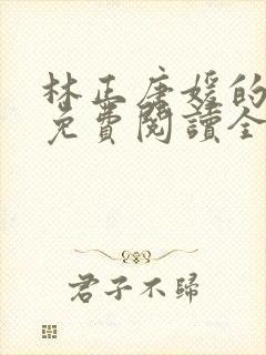 林正唐媛的小说免费阅读全文