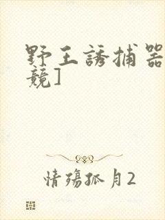 野王诱捕器[电竞]