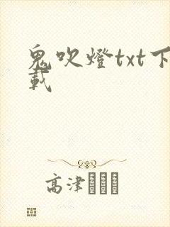 鬼吹灯txt下载