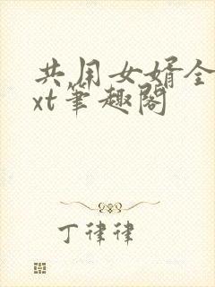 共用女婿全文txt笔趣阁