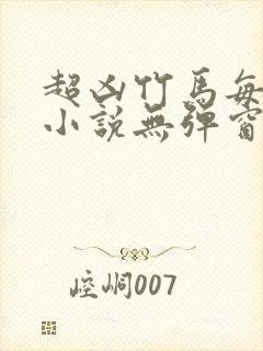 超凶竹马每天骑小说无弹窗笔趣阁