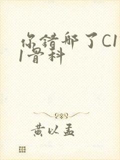 你错哪了C1V1骨科