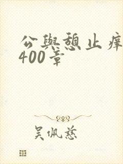 公与憩止痒小说400章
