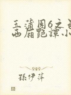 玉蒲团6之色情西厢艳谭小说