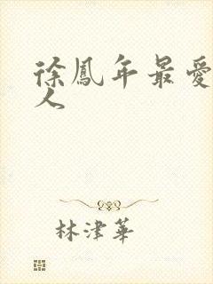 徐凤年最爱的女人