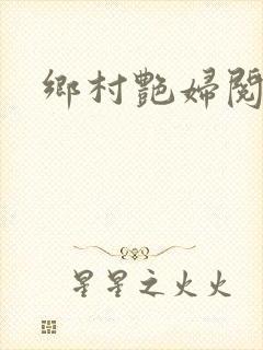 乡村艳妇阅读