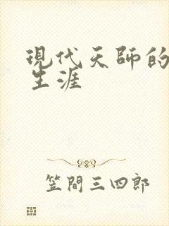 现代天师的修道生涯