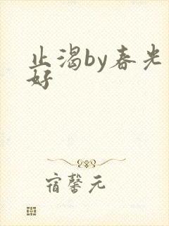 止渴by春光正好