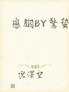 恋胭BY惊蛰