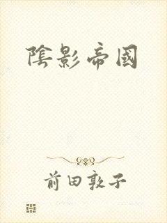 阴影帝国