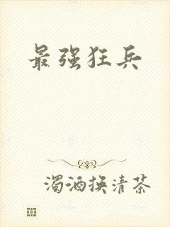 最强狂兵