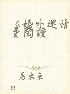 《婚外迷情》免费阅读