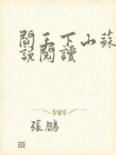 阎王下山苏文小说阅读