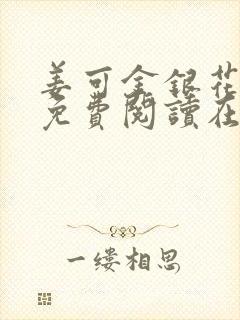 姜可金银花全文免费阅读在线笔趣阁