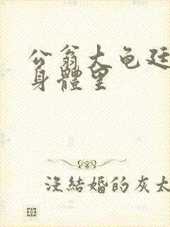 公翁大龟廷进我身体里