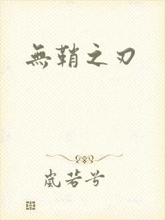 无鞘之刃