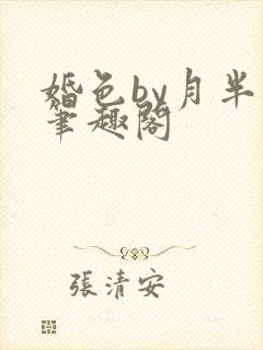 婚色by月半喵笔趣阁
