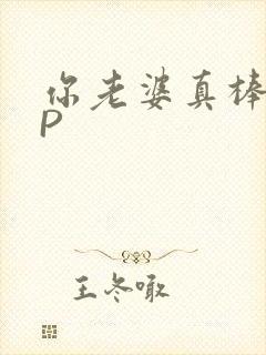 你老婆真棒多CP