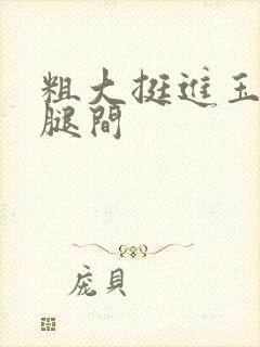 粗大挺进玉芬双腿间