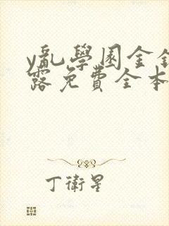 y乱学园金银花露免费全本笔趣阁