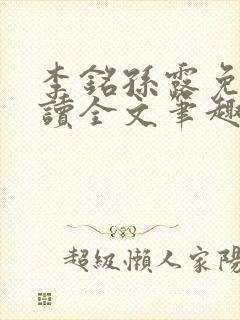 李铭孙露免费阅读全文笔趣阁