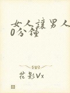 女人让男人捅30分钟